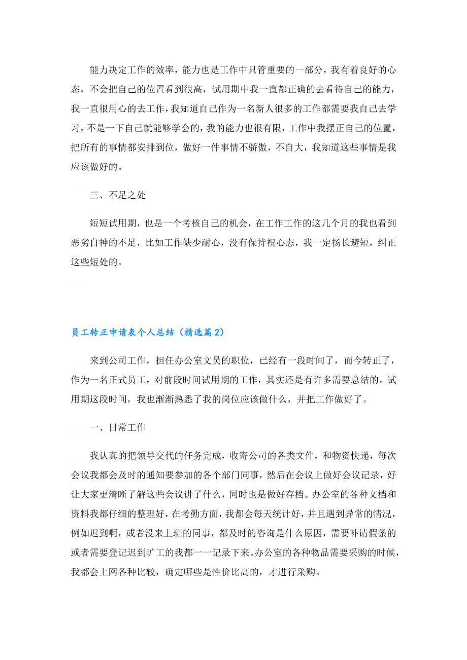 员工转正申请表个人总结8篇.doc_第2页