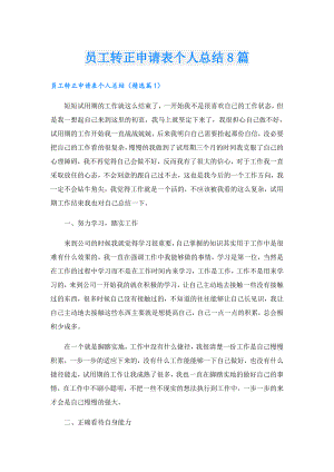 员工转正申请表个人总结8篇.doc