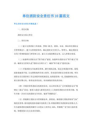 单位消防安全责任书10篇范文.doc
