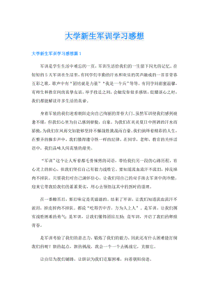 大学新生军训学习感想.doc