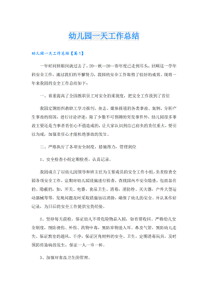幼儿园一天工作总结.doc