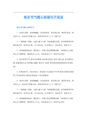 雨水节气暖心祝福句子说说.doc