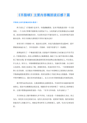 《羊脂球》主要内容概括读后感7篇.doc
