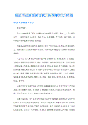 应毕业生面试自我介绍简单大方10篇.doc