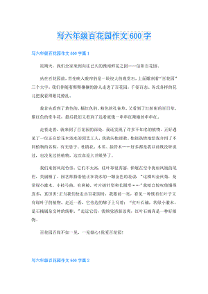 写六年级百花园作文600字.doc