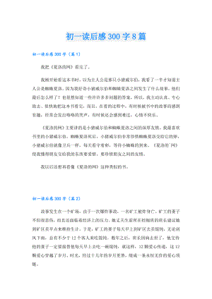 初一读后感300字8篇.doc