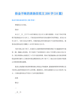拾金不昧的表扬信范文200字(10篇).doc