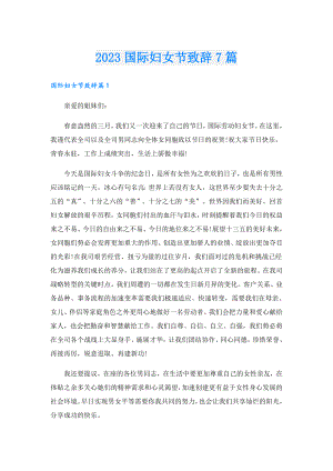 2023国际妇女节致辞7篇.doc