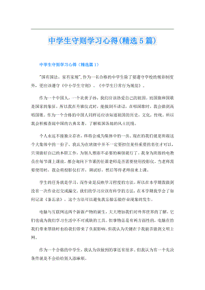 中学生守则学习心得(精选5篇).doc