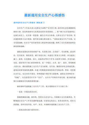 最新通用安全生产心得感悟.doc