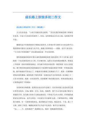 成长路上烦恼多初二作文.doc