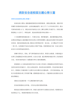 消防安全进校园主题心得5篇.doc