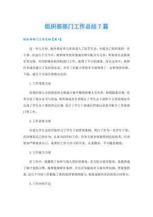 组织部部门工作总结7篇.doc