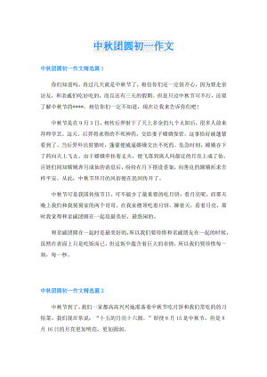 中团圆初一作文.doc