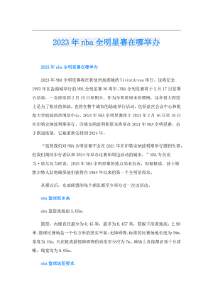 2023年nba全明星赛在哪举办.doc