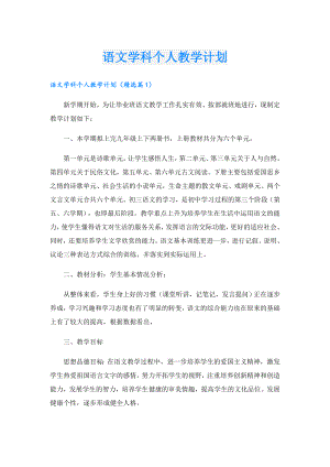 语文学科个人教学计划.doc