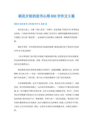 朝花夕拾的读书心得800字作文5篇.doc