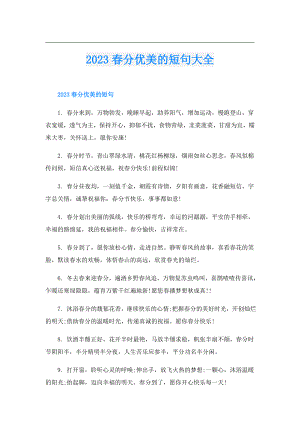 2023分优美的短句大全.doc