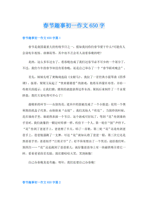节趣事初一作文650字.doc