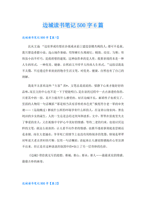边城读书笔记500字6篇.doc
