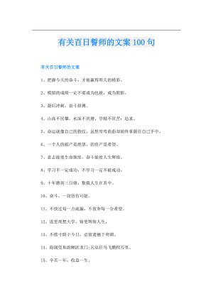 有关百日誓师的文案100句.doc