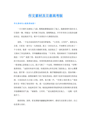 作文素材及立意高考版.doc