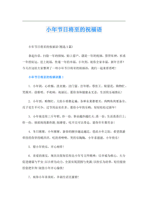 小年节日将至的祝福语.doc