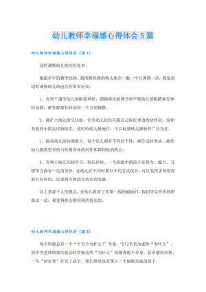 幼儿教师幸福感心得体会5篇.doc