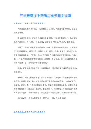 五年级语文上册第二单元作文5篇.doc