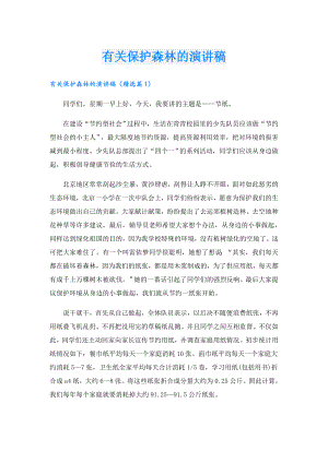 有关保护森林的演讲稿.doc
