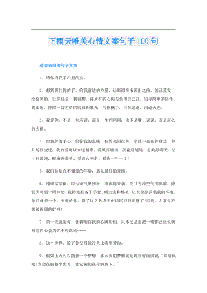 下雨天唯美心情文案句子100句.doc