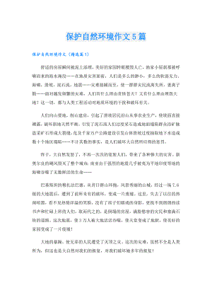 保护自然环境作文5篇.doc