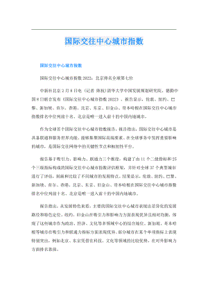 国际交往中心城市指数.doc