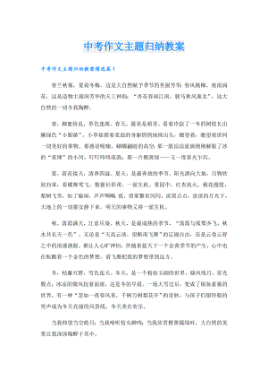 中考作文主题归纳教案.doc
