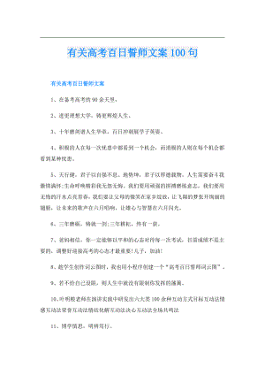 有关高考百日誓师文案100句.doc