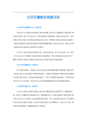 白羊巨蟹配对指数分析.doc
