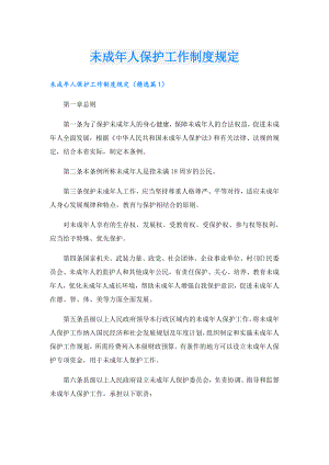 未成年人保护工作制度规定.doc