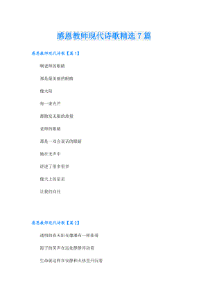感恩教师现代诗歌精选7篇.doc