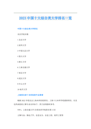 2023中国十大综合类大学排名一览.doc