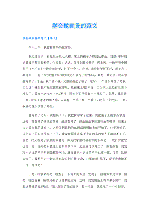 学会做家务的范文.doc
