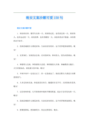 晚安文案沙雕可爱150句.doc