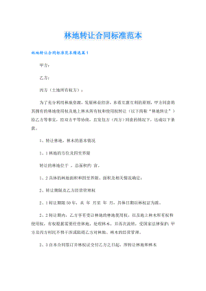 林地转让合同标准范本.doc