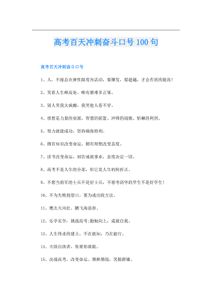 高考百天冲刺奋斗口号100句.doc