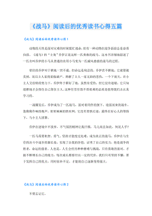 《战马》阅读后的优秀读书心得五篇.doc