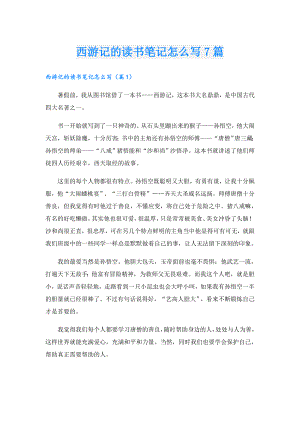 西游记的读书笔记怎么写7篇.doc