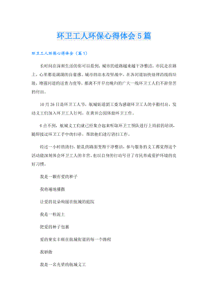 环卫工人环保心得体会5篇.doc