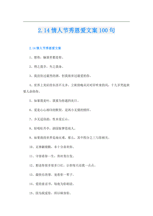 2.14情人节秀恩爱文案100句.doc