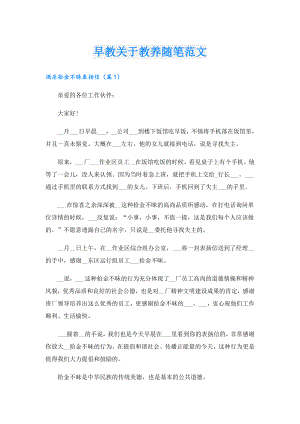 早教关于教养随笔范文.doc