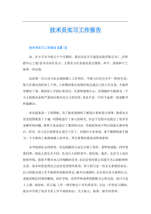 技术员实习工作报告.doc