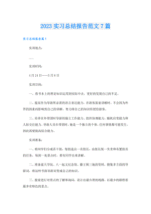2023实习总结报告范文7篇.doc
